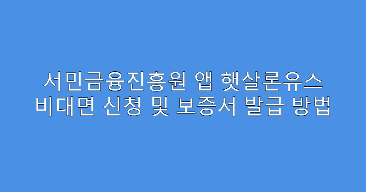 서민금융진흥원 앱 햇살론유스 비대면 신청 및 보증서 발급 방법