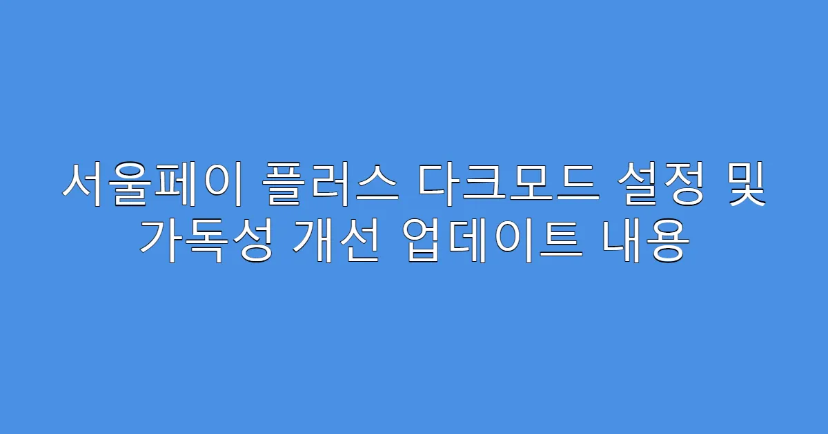서울페이 플러스 다크모드 설정 및 가독성 개선 업데이트 내용