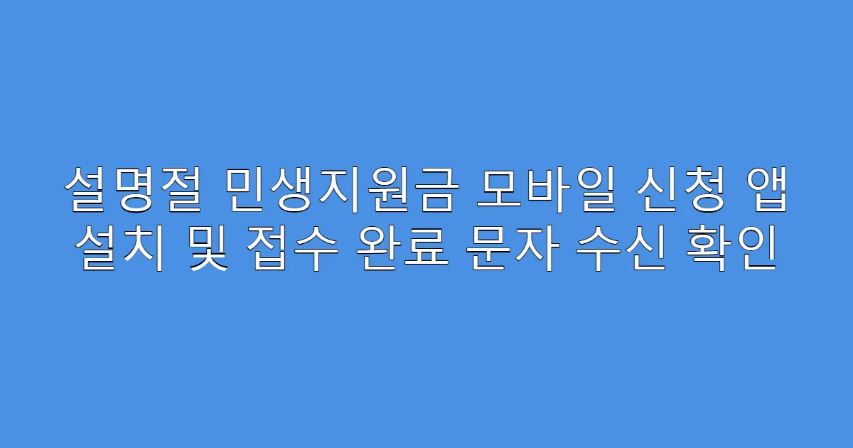 설명절 민생지원금 모바일 신청 앱 설치 및 접수 완료 문자 수신 확인
