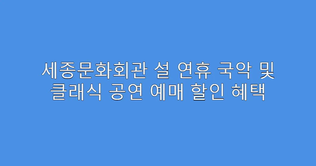 세종문화회관 설 연휴 국악 및 클래식 공연 예매 할인 혜택