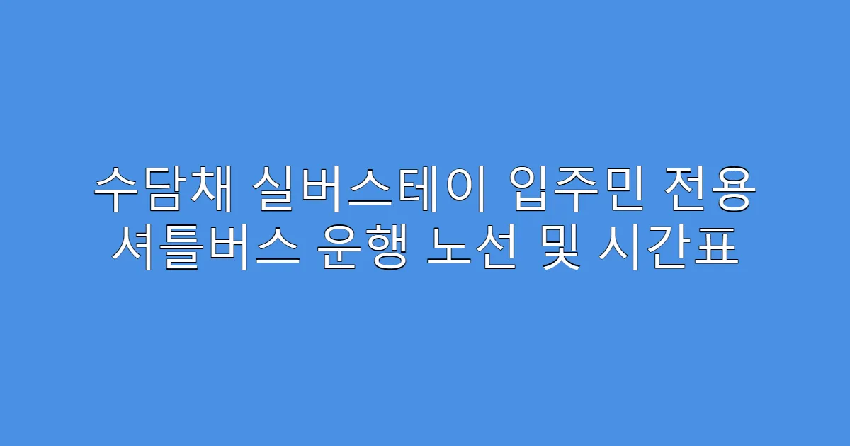 수담채 실버스테이 입주민 전용 셔틀버스 운행 노선 및 시간표