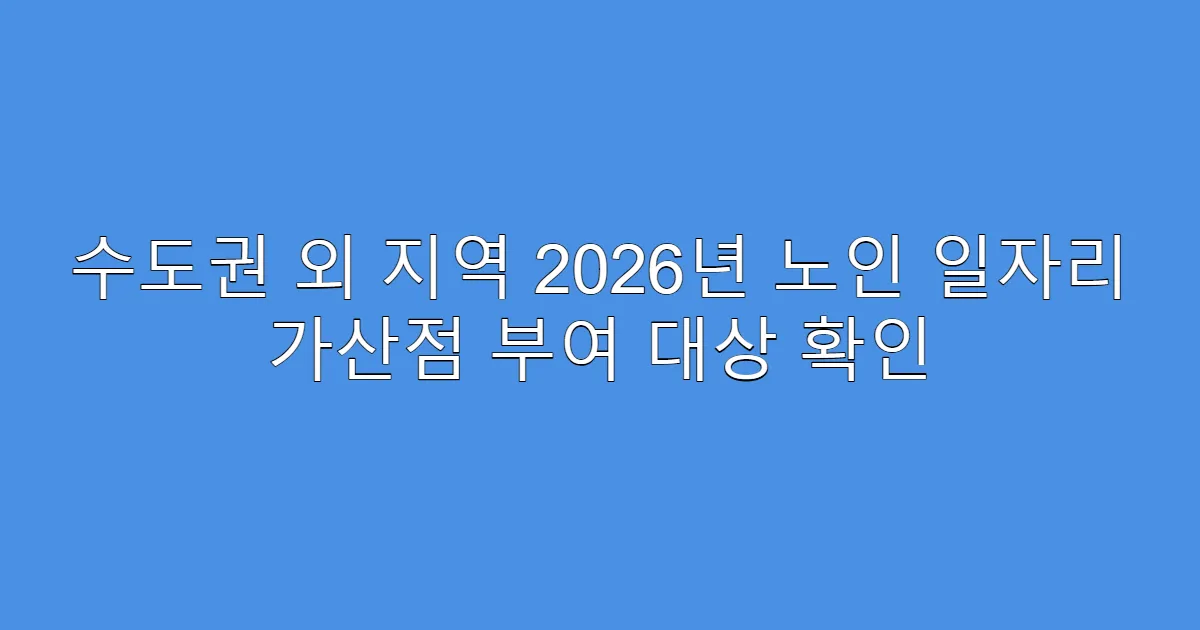 수도권 외 지역 2026년 노인 일자리 가산점 부여 대상 확인
