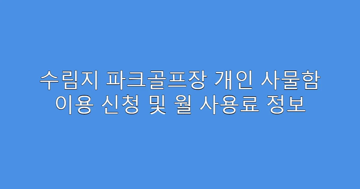 수림지 파크골프장 개인 사물함 이용 신청 및 월 사용료 정보