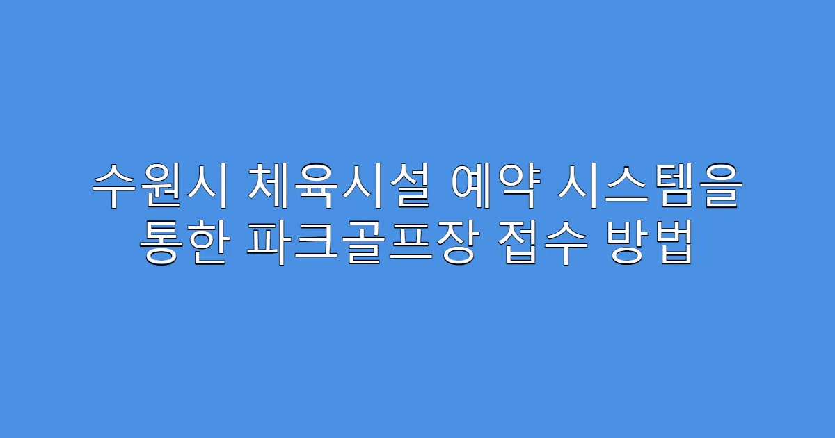 수원시 체육시설 예약 시스템을 통한 파크골프장 접수 방법