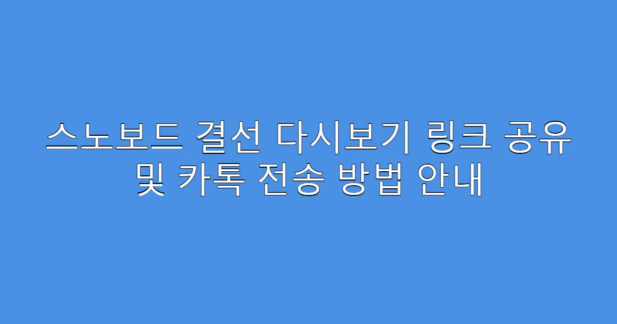 스노보드 결선 다시보기 링크 공유 및 카톡 전송 방법 안내
