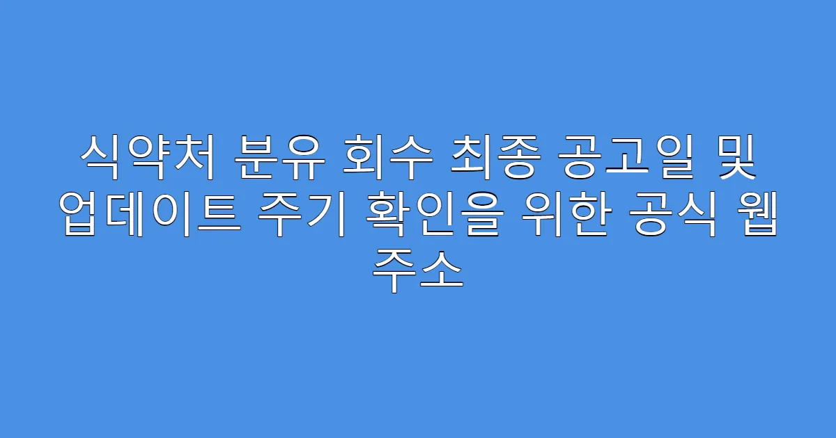식약처 분유 회수 최종 공고일 및 업데이트 주기 확인을 위한 공식 웹 주소