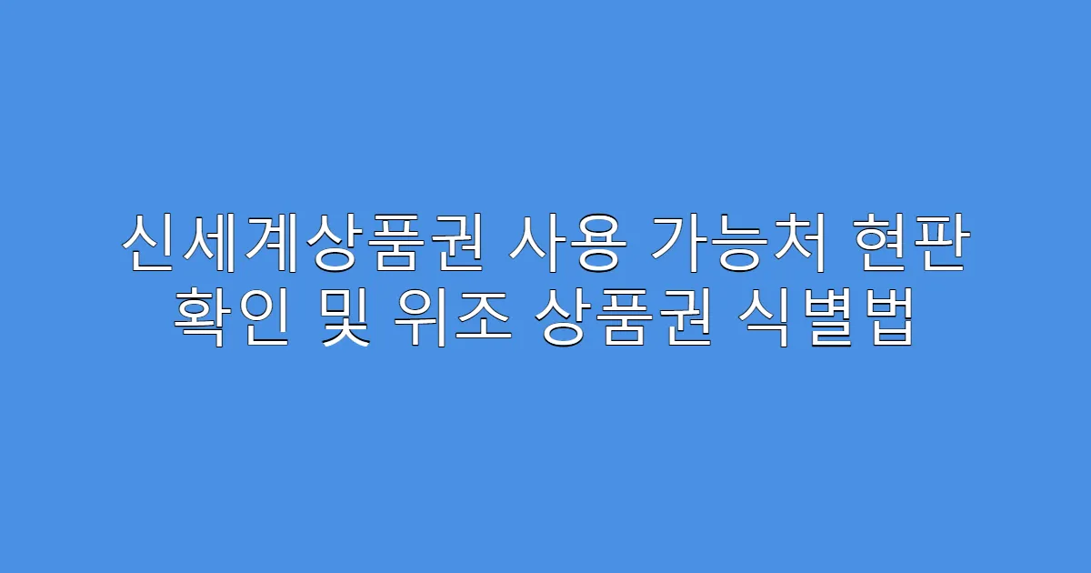 신세계상품권 사용 가능처 현판 확인 및 위조 상품권 식별법