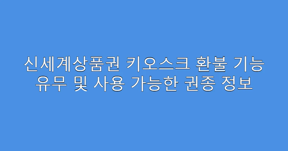 신세계상품권 키오스크 환불 기능 유무 및 사용 가능한 권종 정보