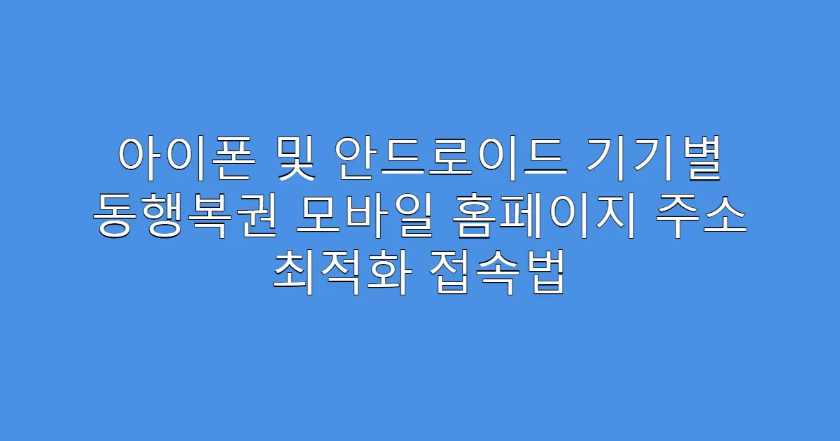 아이폰 및 안드로이드 기기별 동행복권 모바일 홈페이지 주소 최적화 접속법