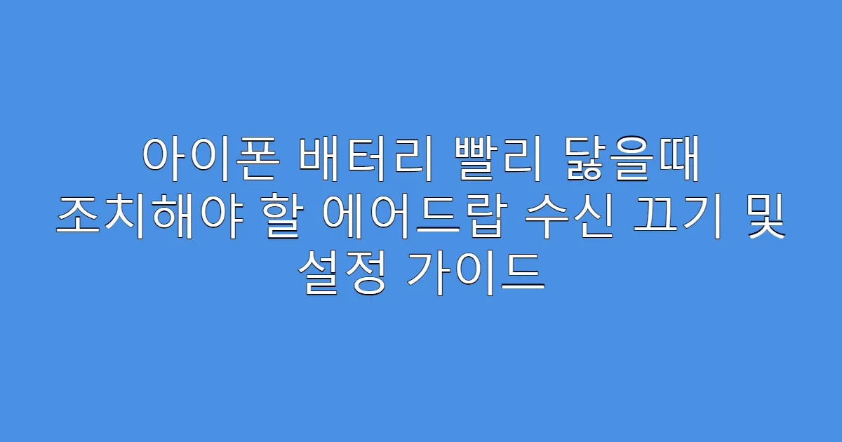 아이폰 배터리 빨리 닳을때 조치해야 할 에어드랍 수신 끄기 및 설정 가이드