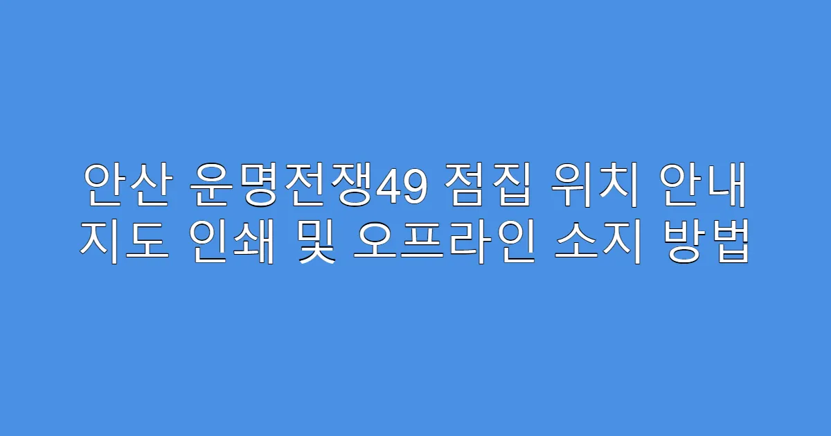 안산 운명전쟁49 점집 위치 안내 지도 인쇄 및 오프라인 소지 방법
