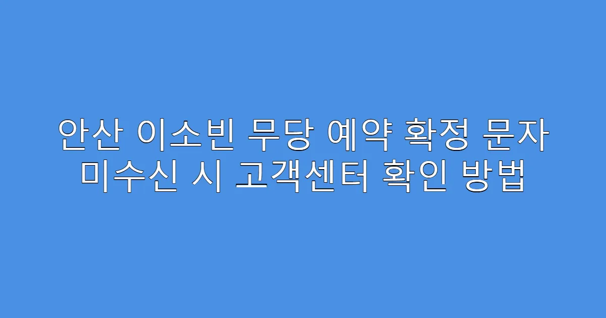 안산 이소빈 무당 예약 확정 문자 미수신 시 고객센터 확인 방법