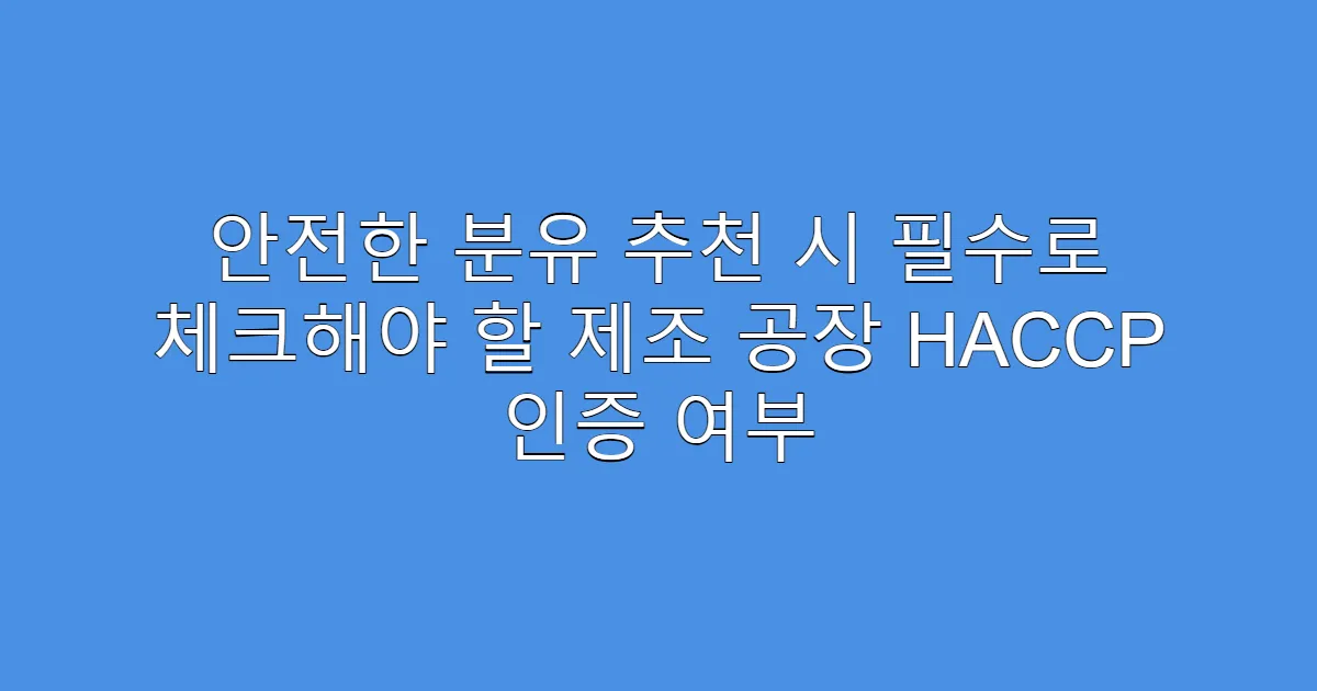 안전한 분유 추천 시 필수로 체크해야 할 제조 공장 HACCP 인증 여부