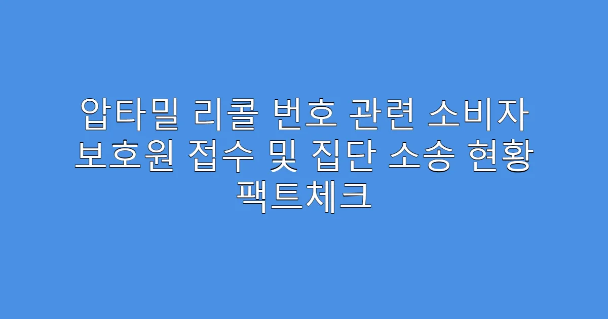 압타밀 리콜 번호 관련 소비자 보호원 접수 및 집단 소송 현황 팩트체크