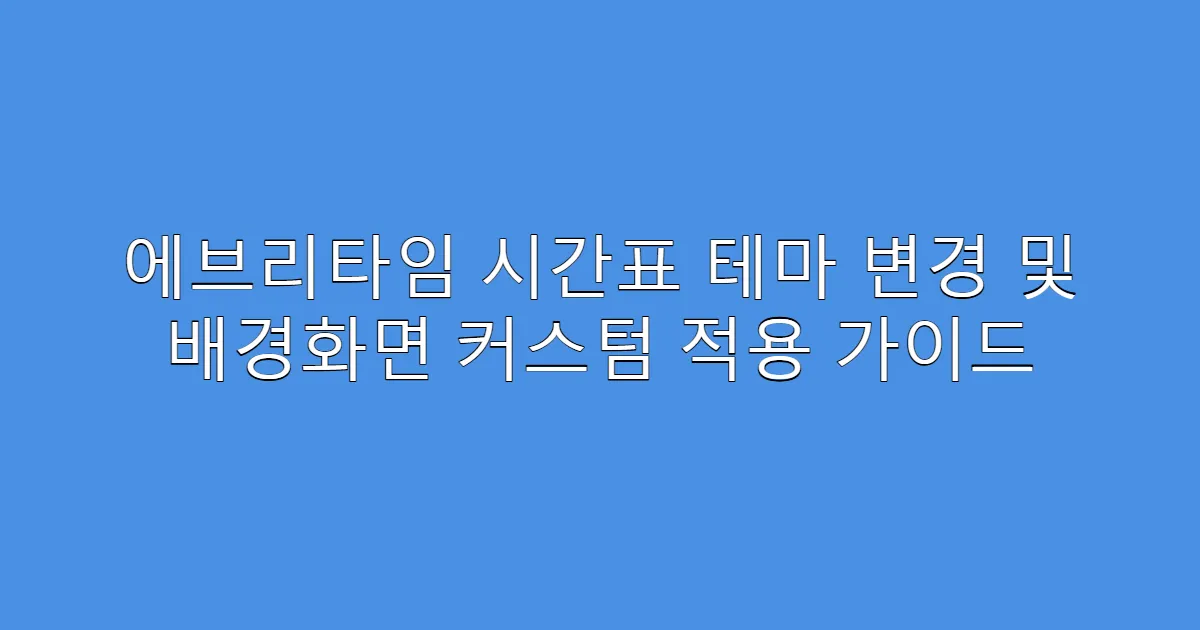 에브리타임 시간표 테마 변경 및 배경화면 커스텀 적용 가이드