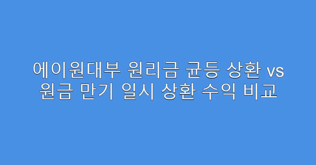 에이원대부 원리금 균등 상환 vs 원금 만기 일시 상환 수익 비교