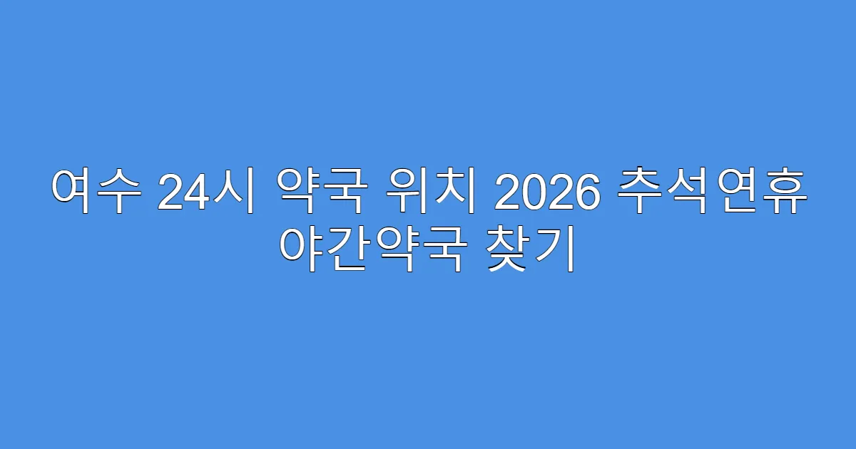 여수 24시 약국 위치 2026 추석연휴 야간약국 찾기