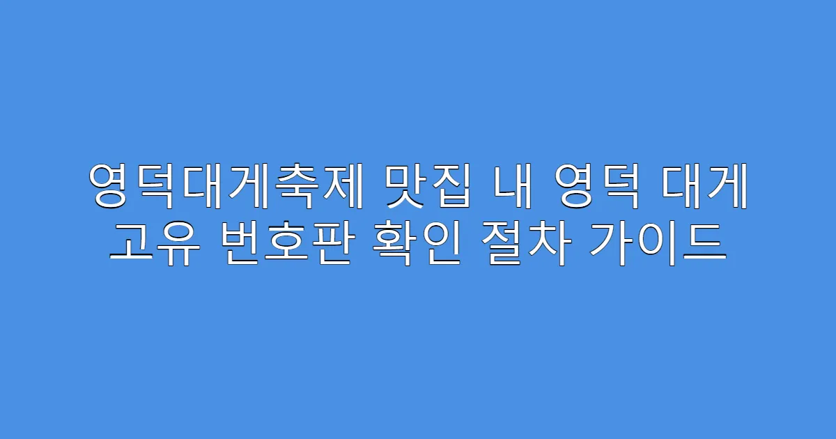 영덕대게축제 맛집 내 영덕 대게 고유 번호판 확인 절차 가이드