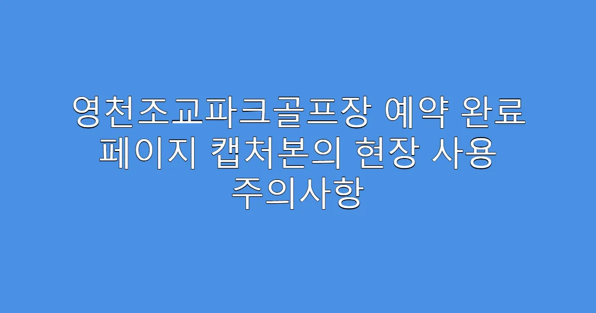 영천조교파크골프장 예약 완료 페이지 캡처본의 현장 사용 주의사항