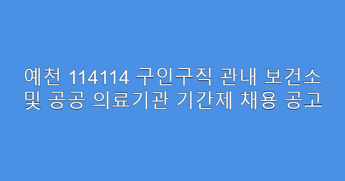 예천 114114 구인구직 관내 보건소 및 공공 의료기관 기간제 채용 공고