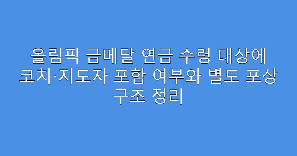 올림픽 금메달 연금 수령 대상에 코치·지도자 포함 여부와 별도 포상 구조 정리