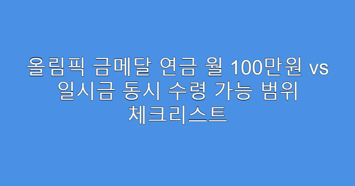 올림픽 금메달 연금 월 100만원 vs 일시금 동시 수령 가능 범위 체크리스트