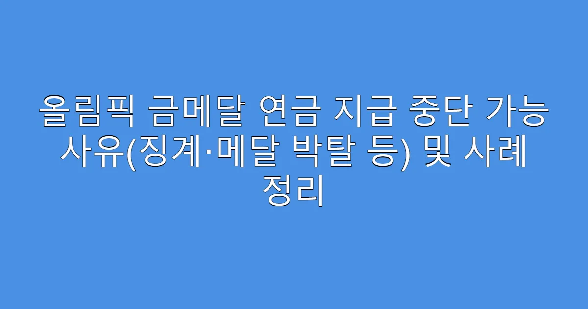 올림픽 금메달 연금 지급 중단 가능 사유(징계·메달 박탈 등) 및 사례 정리