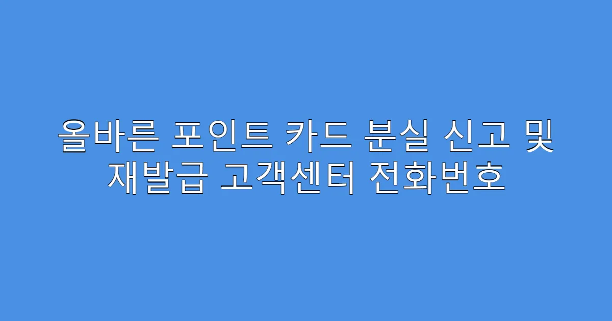 올바른 포인트 카드 분실 신고 및 재발급 고객센터 전화번호
