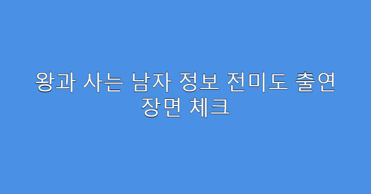 왕과 사는 남자 정보 전미도 출연 장면 체크
