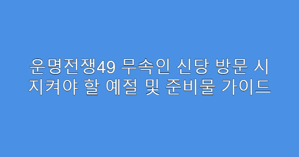 운명전쟁49 무속인 신당 방문 시 지켜야 할 예절 및 준비물 가이드