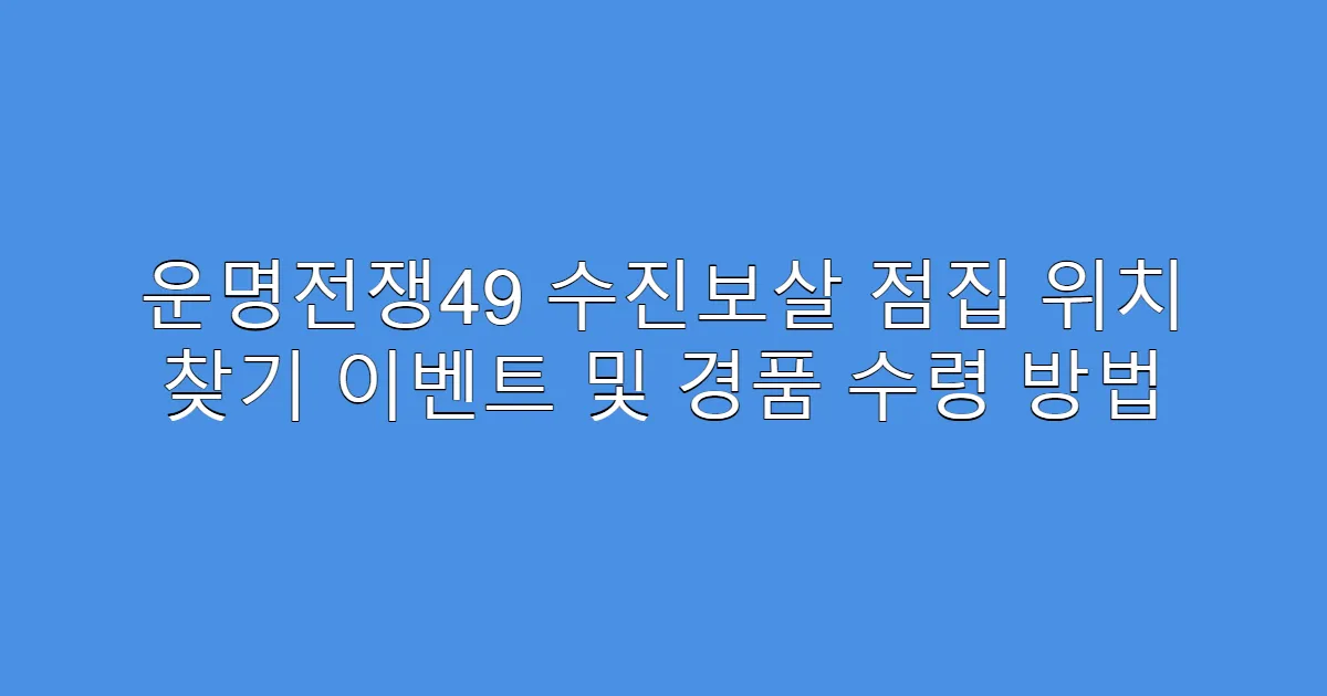 운명전쟁49 수진보살 점집 위치 찾기 이벤트 및 경품 수령 방법