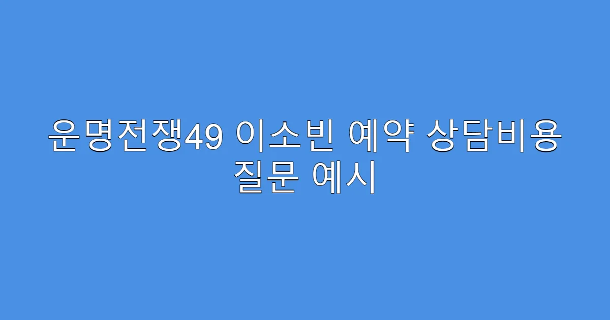 운명전쟁49 이소빈 예약 상담비용 질문 예시