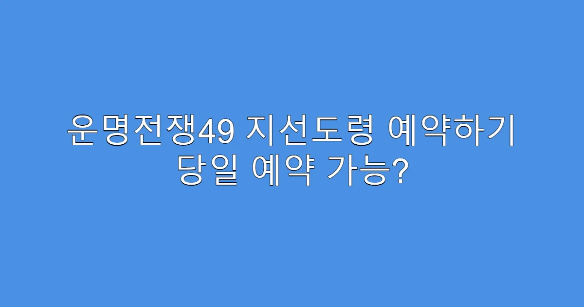 운명전쟁49 지선도령 예약하기 당일 예약 가능?