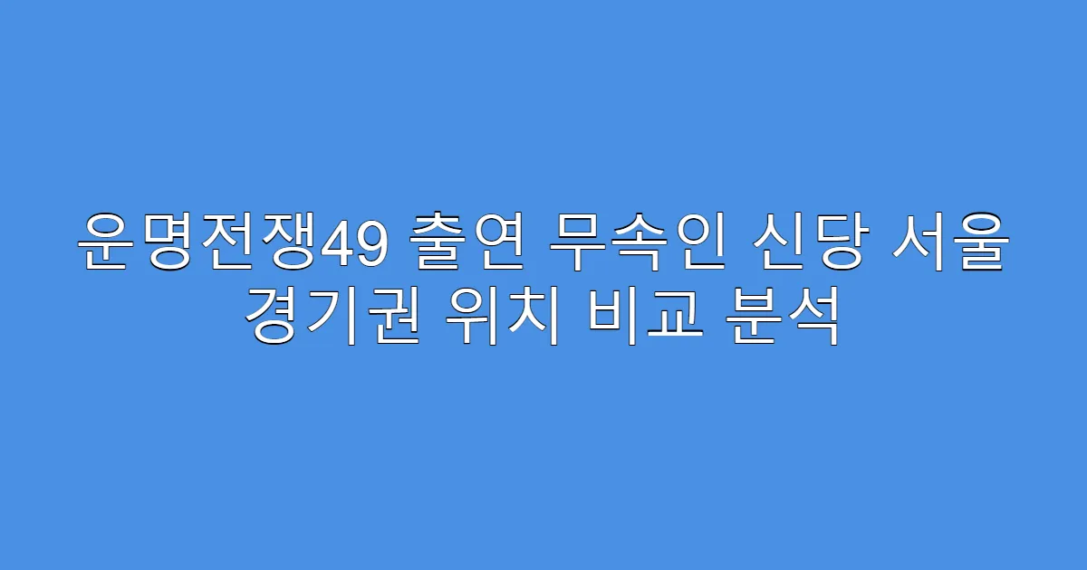 운명전쟁49 출연 무속인 신당 서울 경기권 위치 비교 분석