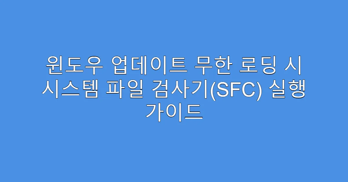 윈도우 업데이트 무한 로딩 시 시스템 파일 검사기(SFC) 실행 가이드