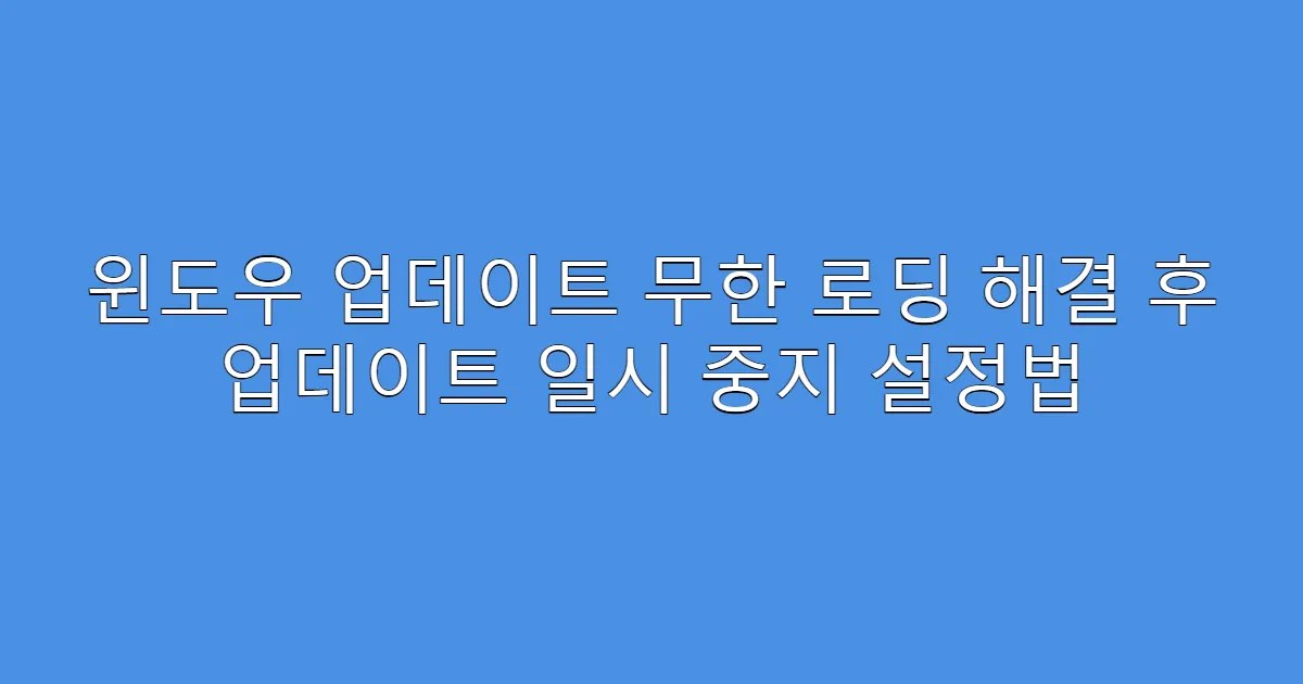 윈도우 업데이트 무한 로딩 해결 후 업데이트 일시 중지 설정법