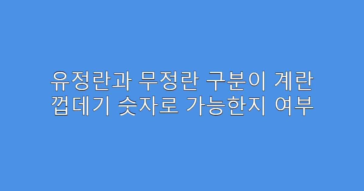 유정란과 무정란 구분이 계란 껍데기 숫자로 가능한지 여부