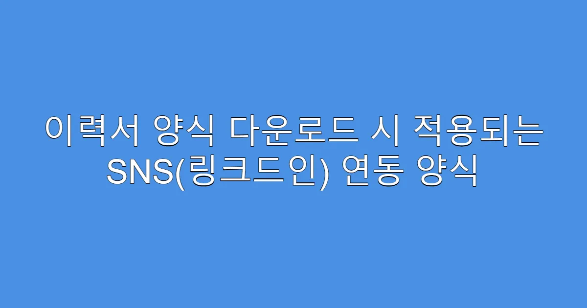 이력서 양식 다운로드 시 적용되는 SNS(링크드인) 연동 양식