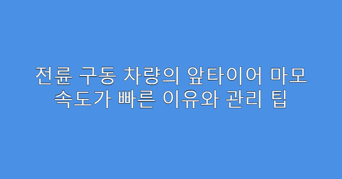 전륜 구동 차량의 앞타이어 마모 속도가 빠른 이유와 관리 팁