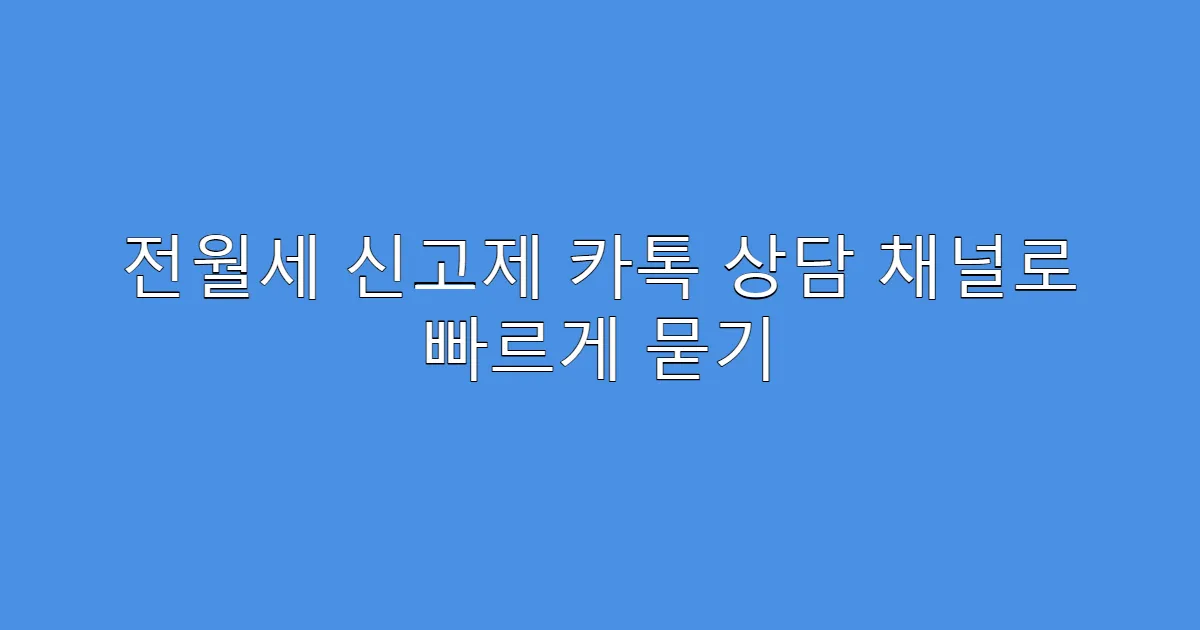 전월세 신고제 카톡 상담 채널로 빠르게 묻기