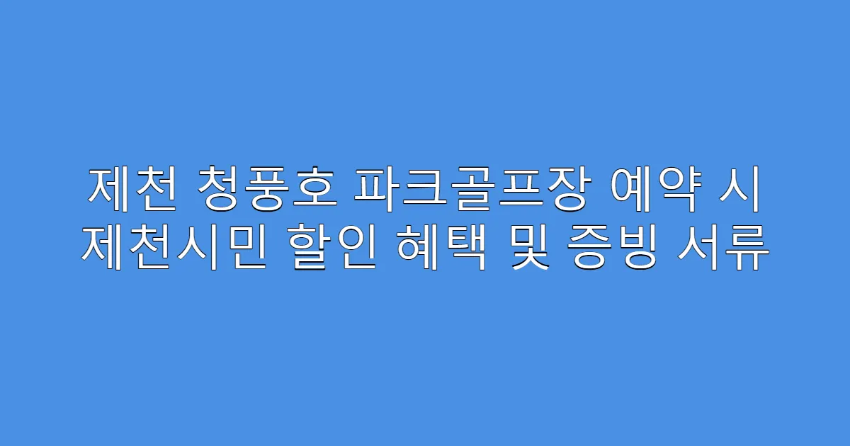 제천 청풍호 파크골프장 예약 시 제천시민 할인 혜택 및 증빙 서류