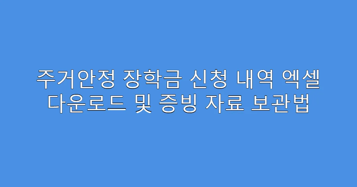 주거안정 장학금 신청 내역 엑셀 다운로드 및 증빙 자료 보관법