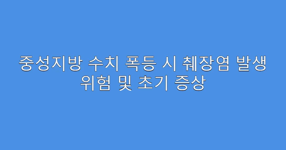 중성지방 수치 폭등 시 췌장염 발생 위험 및 초기 증상