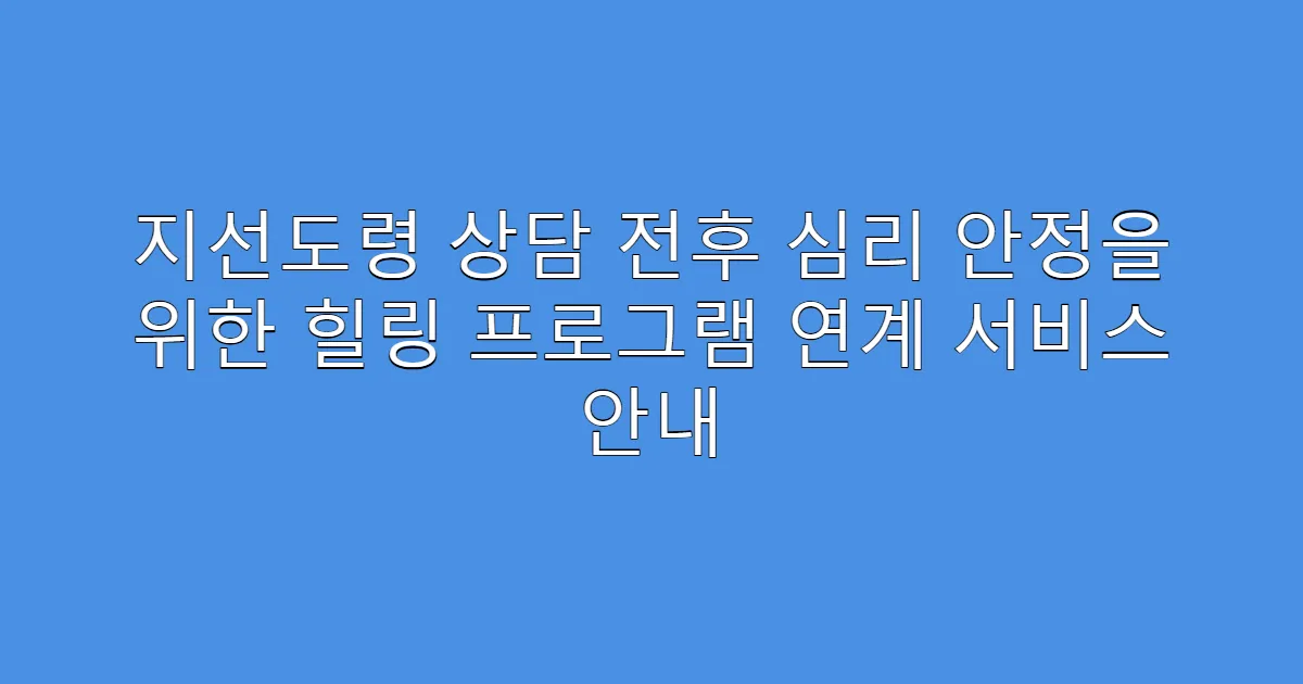 지선도령 상담 전후 심리 안정을 위한 힐링 프로그램 연계 서비스 안내