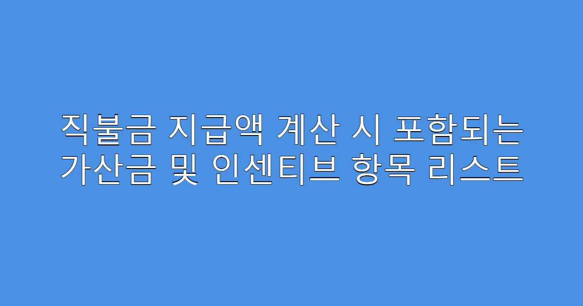 직불금 지급액 계산 시 포함되는 가산금 및 인센티브 항목 리스트