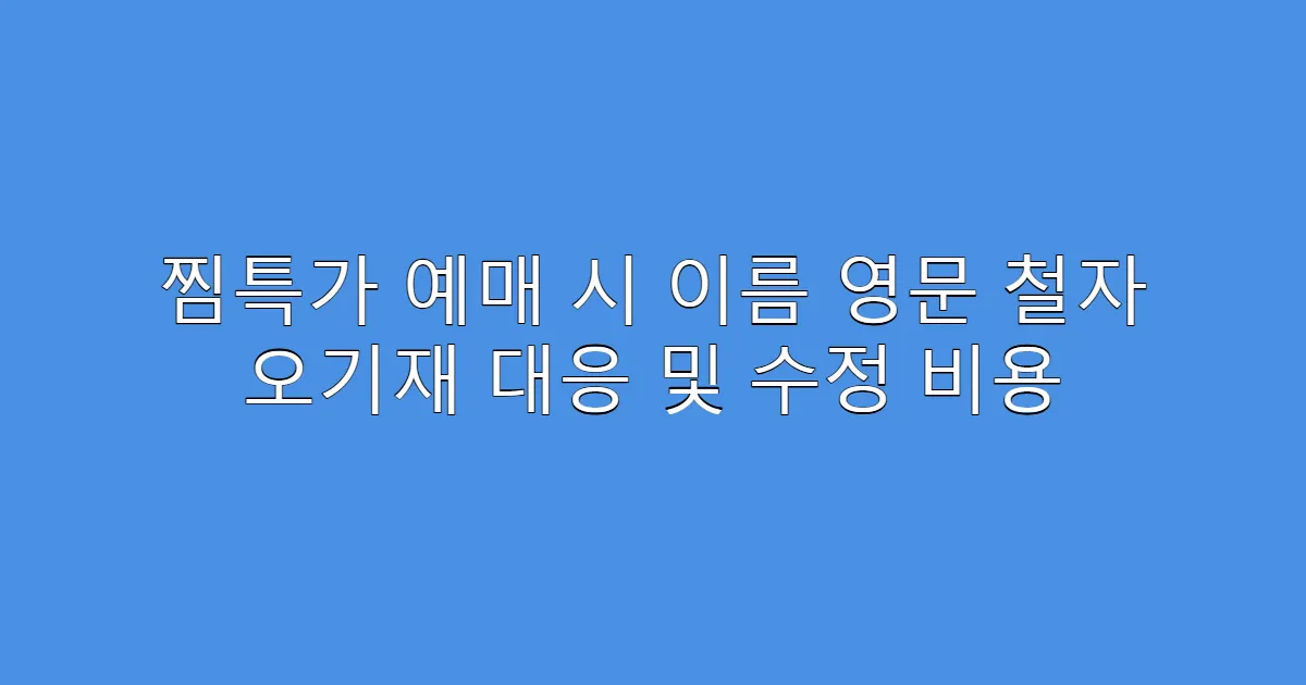 찜특가 예매 시 이름 영문 철자 오기재 대응 및 수정 비용