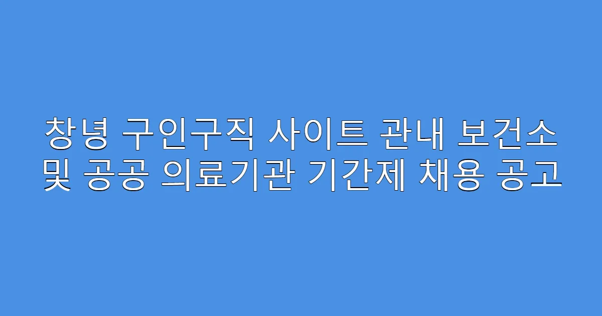 창녕 구인구직 사이트 관내 보건소 및 공공 의료기관 기간제 채용 공고