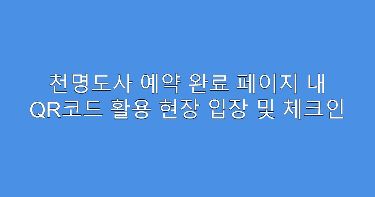 천명도사 예약 완료 페이지 내 QR코드 활용 현장 입장 및 체크인