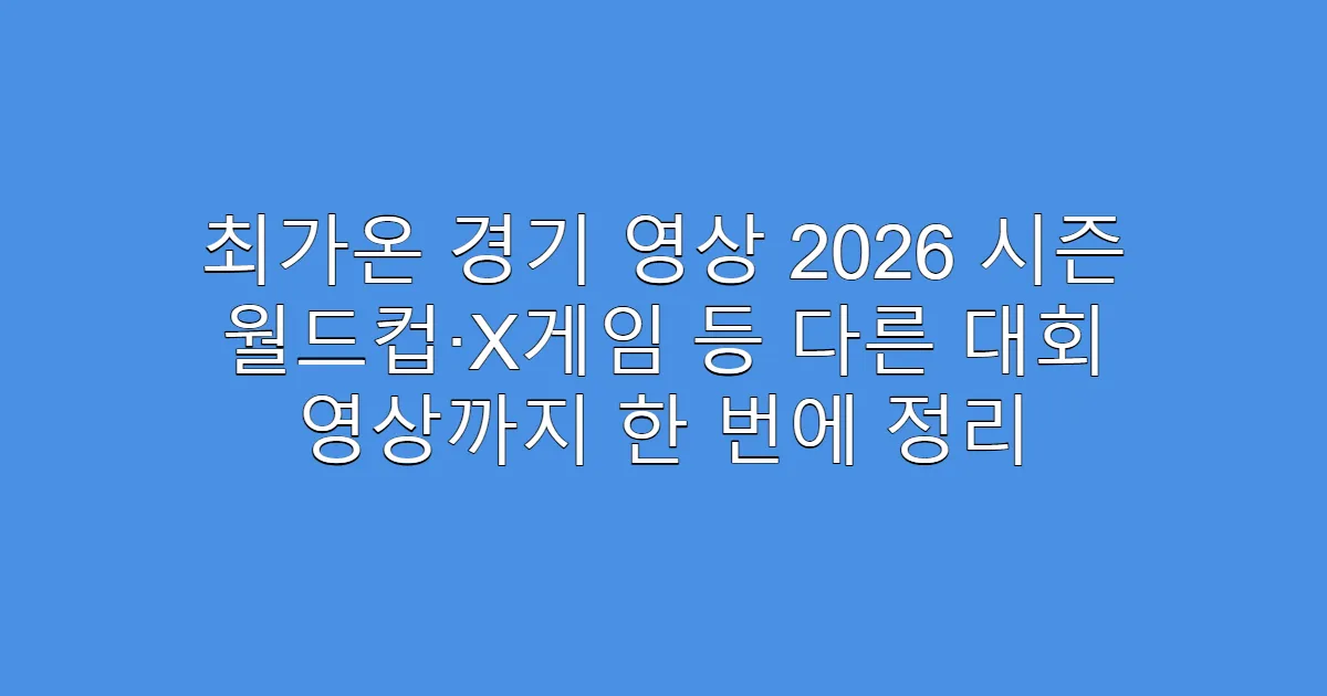 최가온 경기 영상 2026 시즌 월드컵·X게임 등 다른 대회 영상까지 한 번에 정리