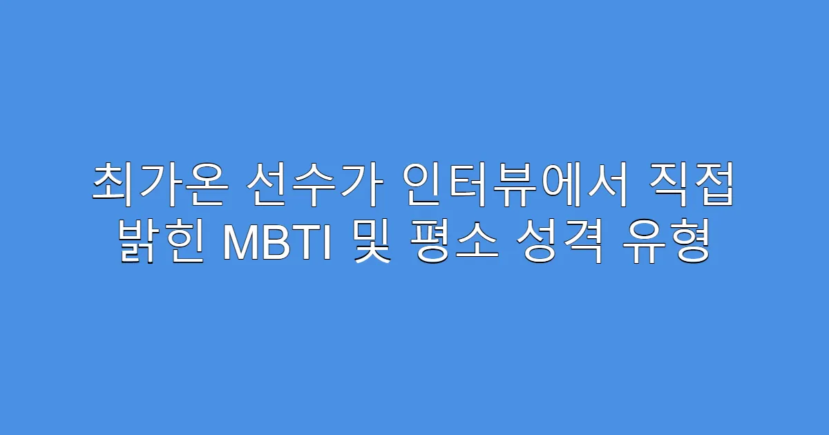 최가온 선수가 인터뷰에서 직접 밝힌 MBTI 및 평소 성격 유형